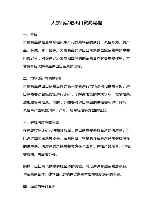 大宗商品进出口贸易流程