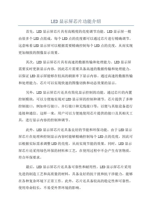 LED显示屏芯片功能介绍
