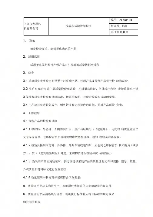 QP—04检验控制程序