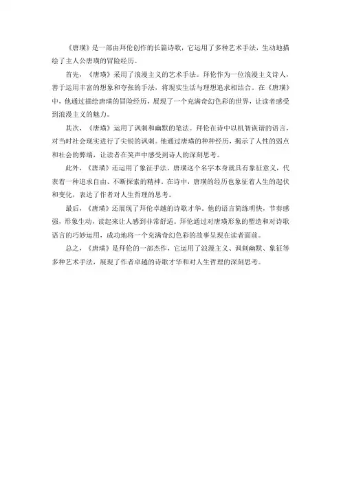 《唐璜》运用的艺术手法