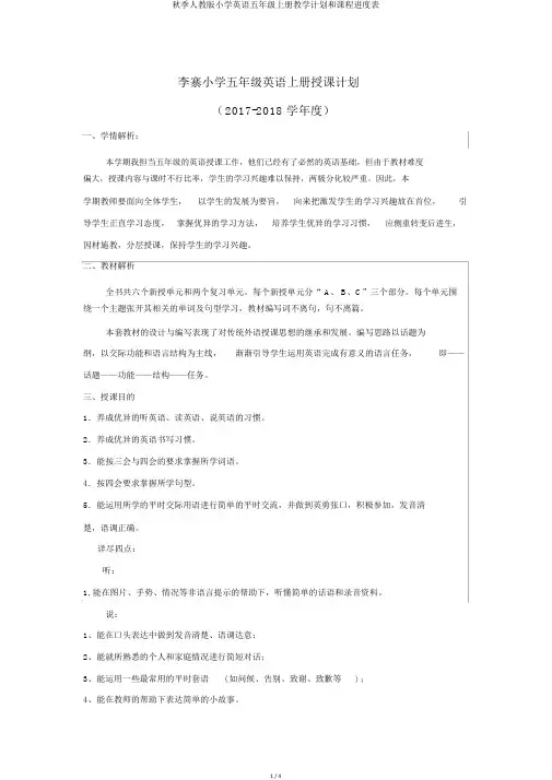 秋季人教版小学英语五年级上册教学计划和课程进度表