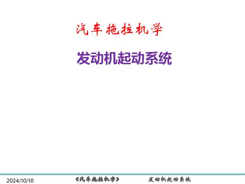 汽车拖拉机学(第2版)课件：发动机起动系统