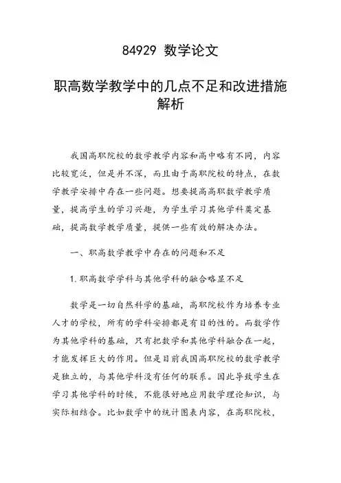 研究论文：职高数学教学中的几点不足和改进措施解析