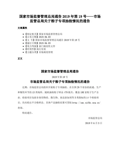 国家市场监督管理总局通告2019年第19号——市场监管总局关于粽子专项抽检情况的通告