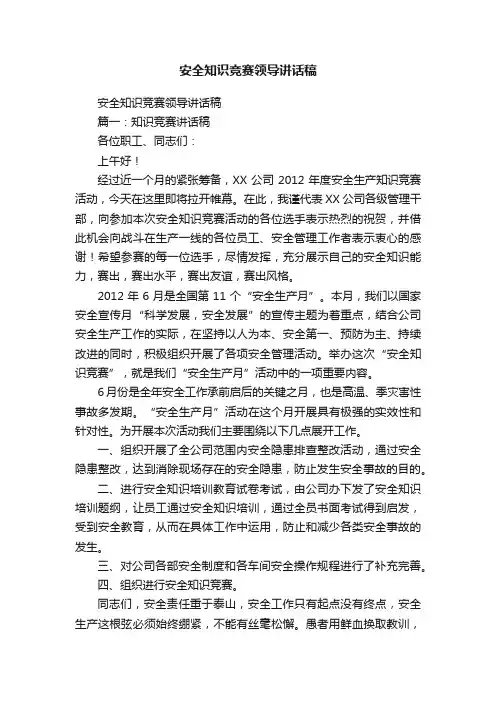 安全知识竞赛领导讲话稿