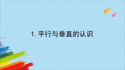 人教版四年级数学上册《平行与垂直的认识》教学课件(共16张PPT)
