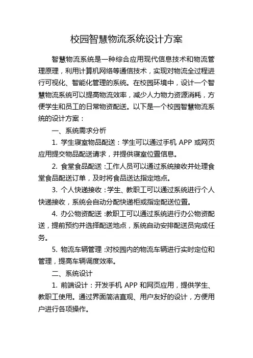 校园智慧物流系统设计方案
