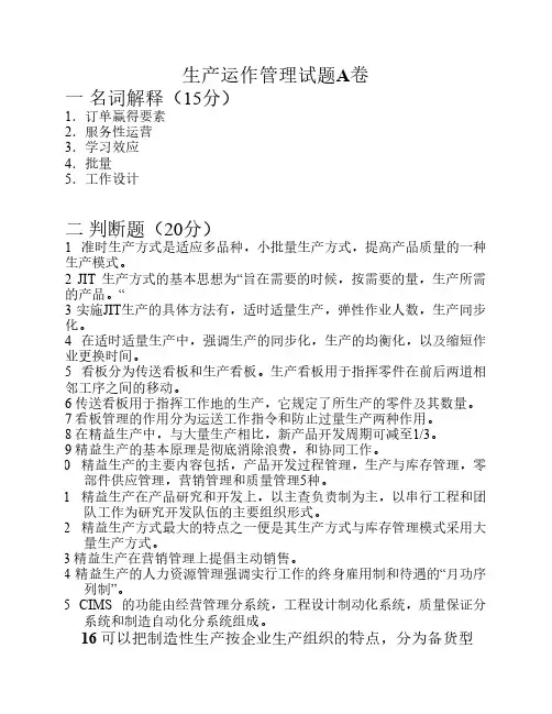 生产运作管理试题及答案