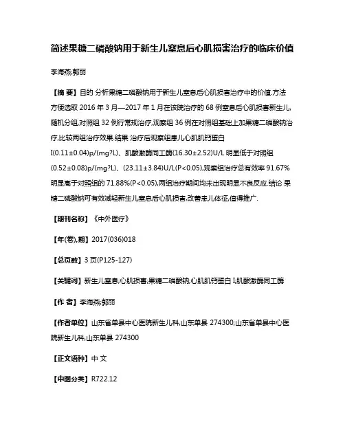简述果糖二磷酸钠用于新生儿窒息后心肌损害治疗的临床价值