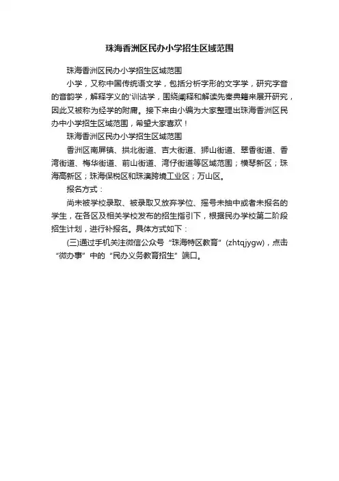 珠海香洲区民办小学招生区域范围