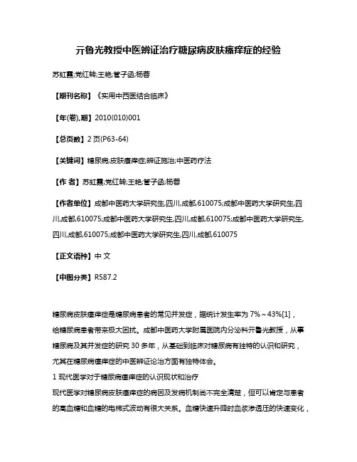 亓鲁光教授中医辨证治疗糖尿病皮肤瘙痒症的经验