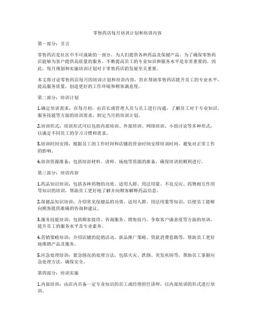 零售药店每月培训计划和培训内容