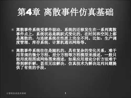 4.离散事件仿真
