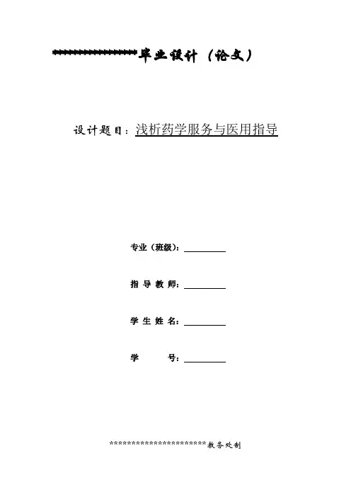 浅析药学服务与医用指导