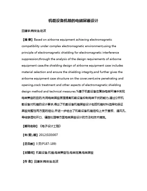 机载设备机箱的电磁屏蔽设计