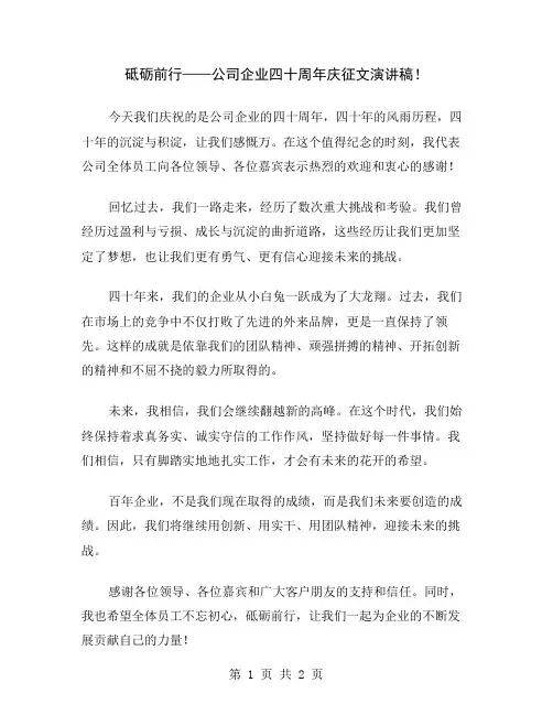 砥砺前行——公司企业四十周年庆征文演讲稿