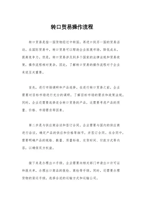 转口贸易操作流程