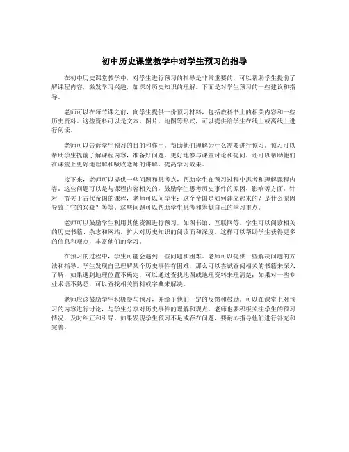 初中历史课堂教学中对学生预习的指导