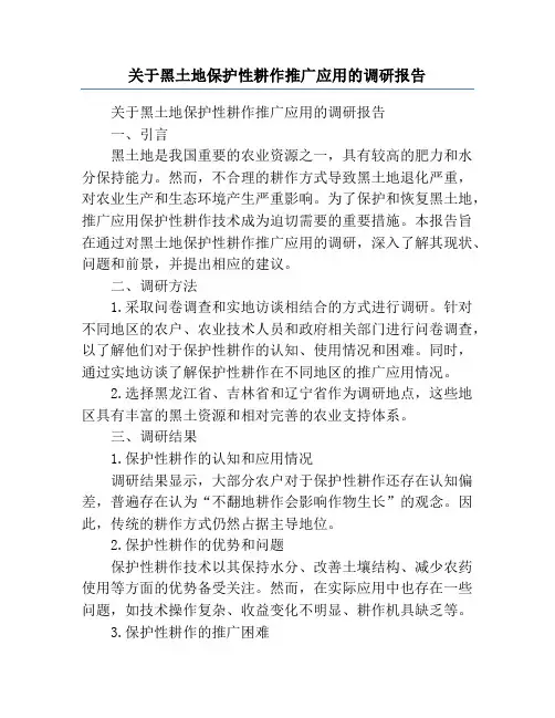 关于黑土地保护性耕作推广应用的调研报告