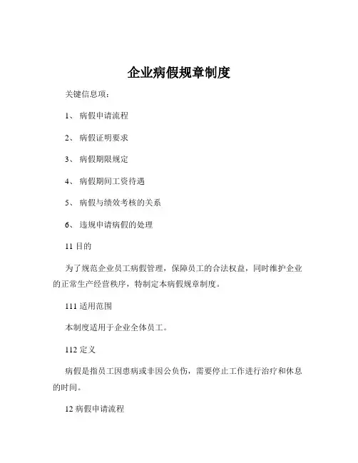 企业病假规章制度