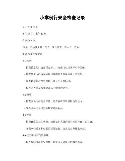 小学例行安全检查记录