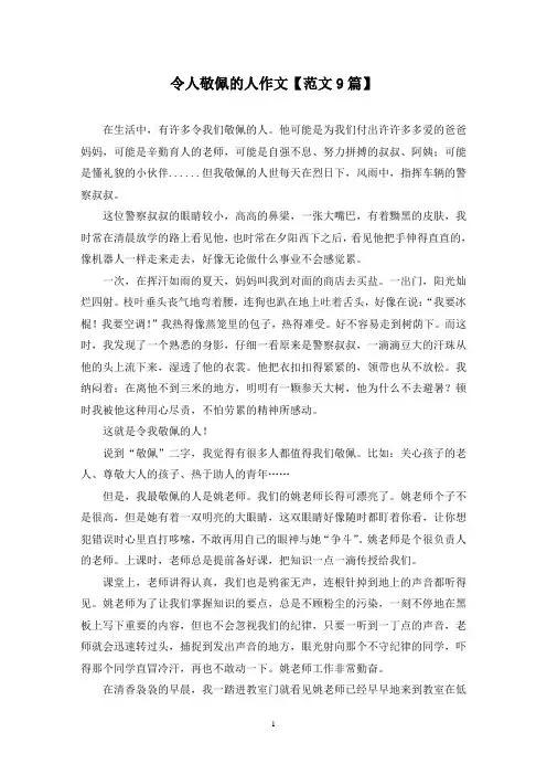 精选令人敬佩的人作文【范文9篇】