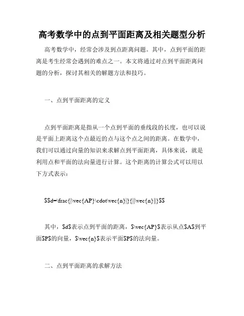 高考数学中的点到平面距离及相关题型分析