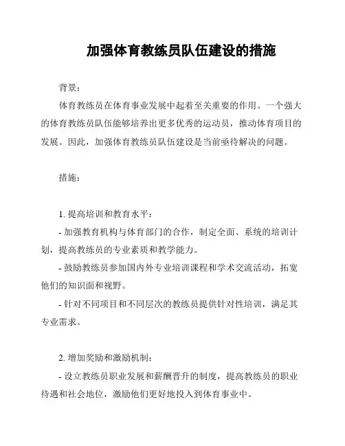 加强体育教练员队伍建设的措施