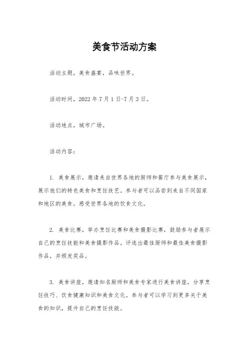 美食节活动方案