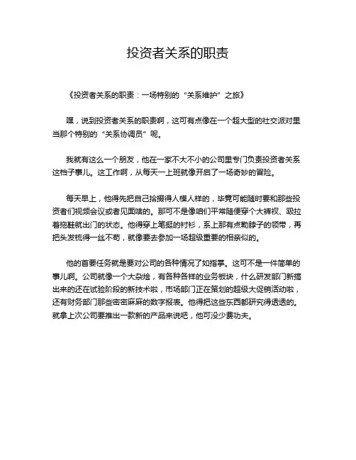 投资者关系的职责