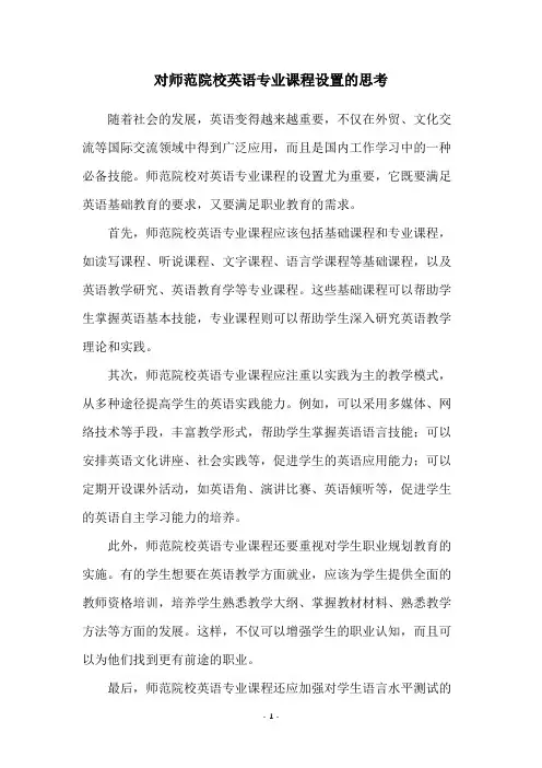 对师范院校英语专业课程设置的思考