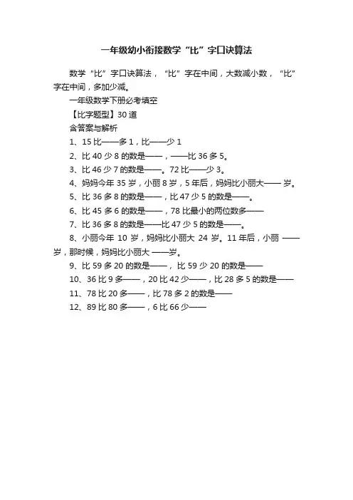 一年级幼小衔接数学“比”字口诀算法