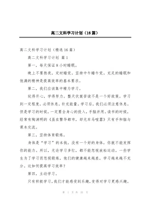 高二文科学习计划(16篇)