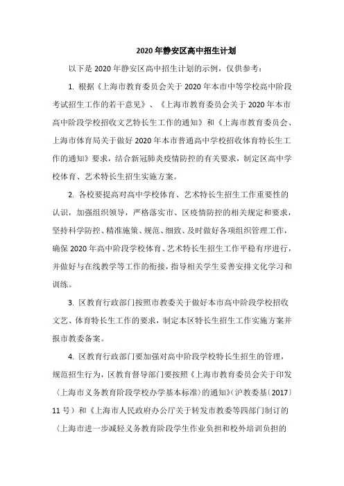 2020年静安区高中招生计划
