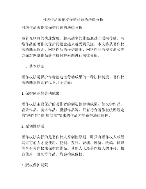 网络作品著作权保护问题的法律分析