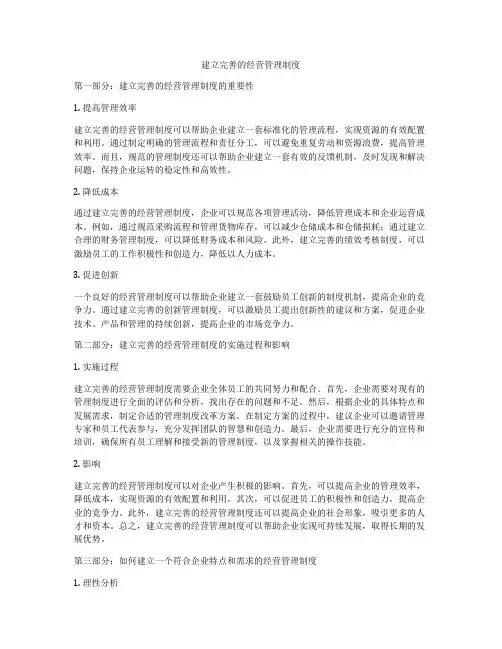建立完善的经营管理制度