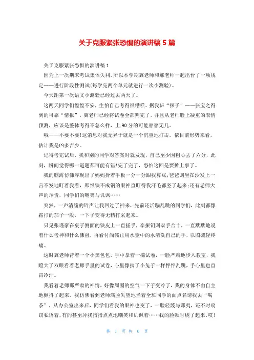 关于克服紧张恐惧的演讲稿5篇