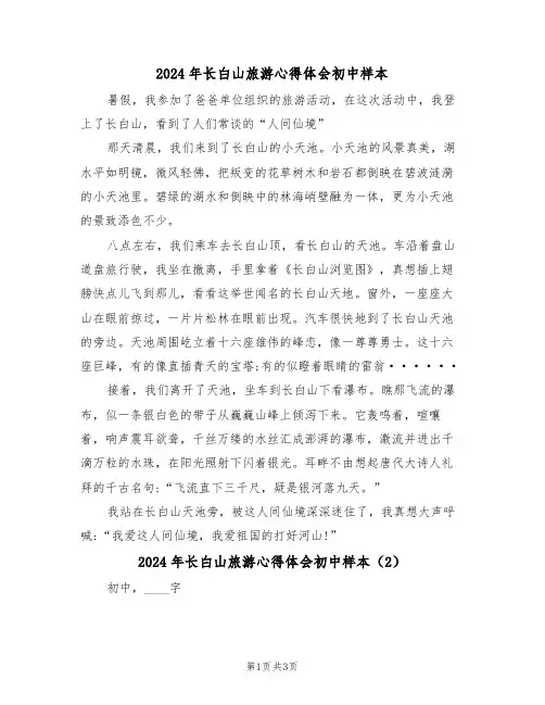 2024年长白山旅游心得体会初中样本(2篇)