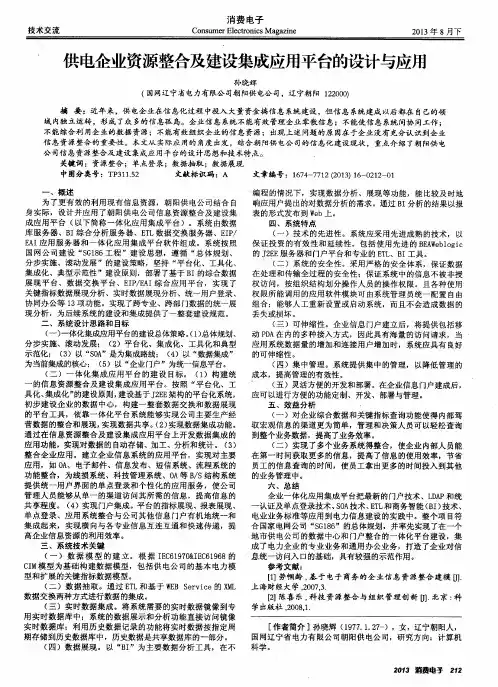 供电企业资源整合及建设集成应用平台的设计与应用