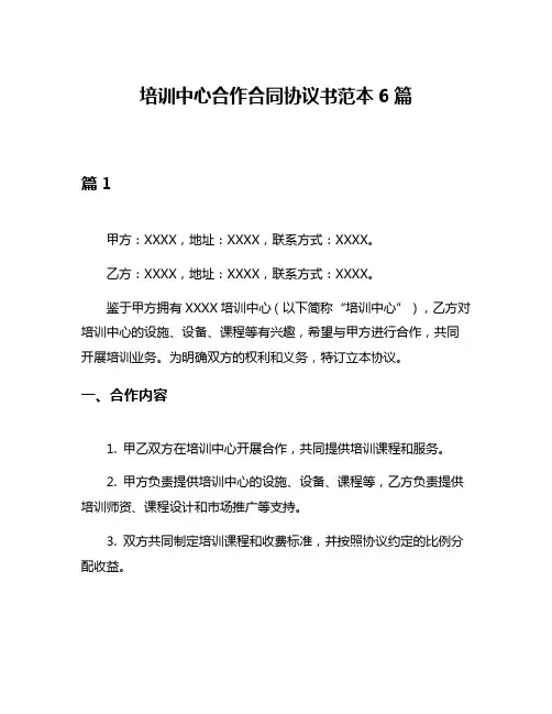 培训中心合作合同协议书范本6篇