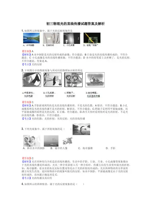 初三物理光的直线传播试题答案及解析
