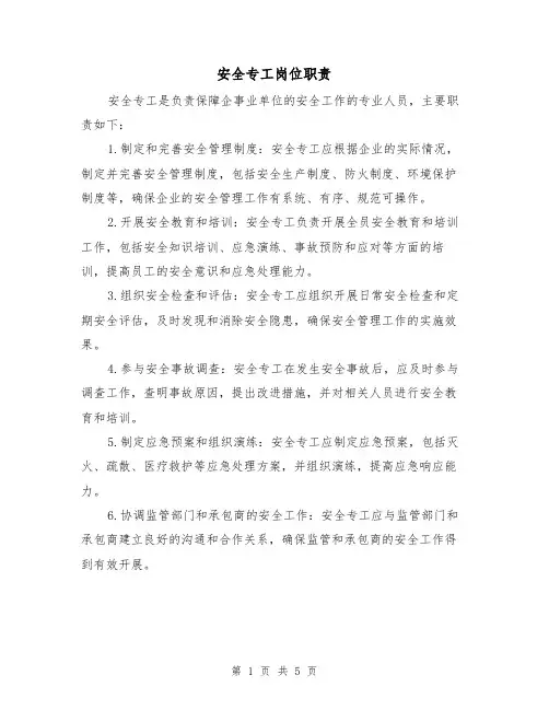 安全专工岗位职责（三篇）