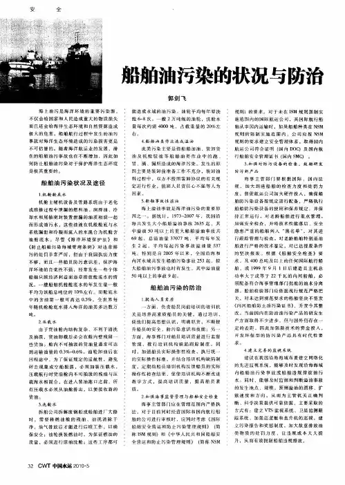 船舶油污染的状况与防治