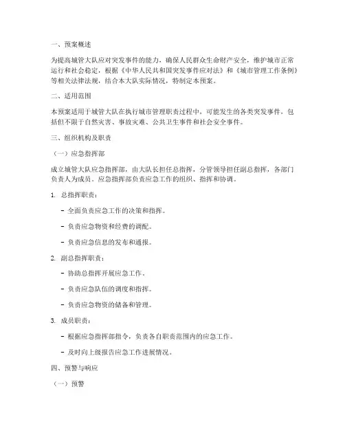 城管大队应急预案范文