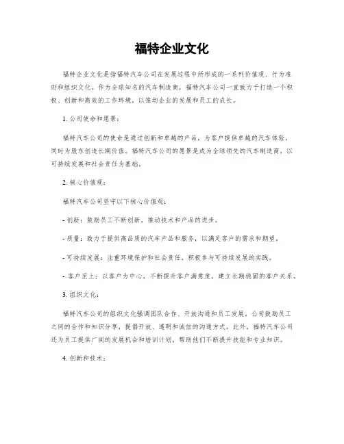 福特企业文化