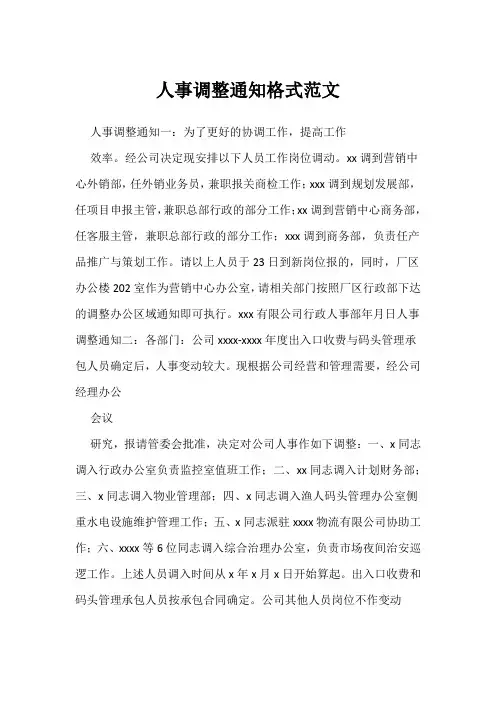 人事调整通知格式范文