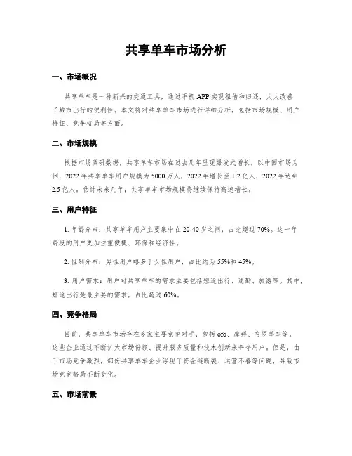 共享单车市场分析