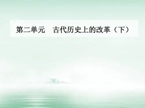 高中历史第二单元古代历史上的改革下第4课商鞅变法与秦的强盛课件岳麓版选修1