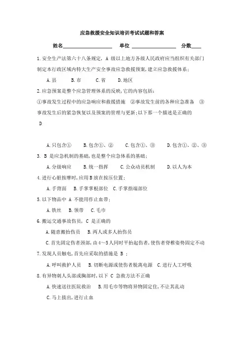 应急救援安全知识培训考试试题和答案