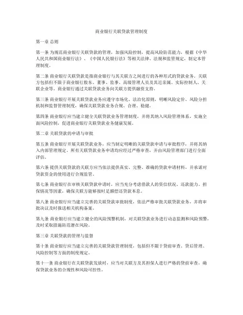 商业银行关联贷款管理制度